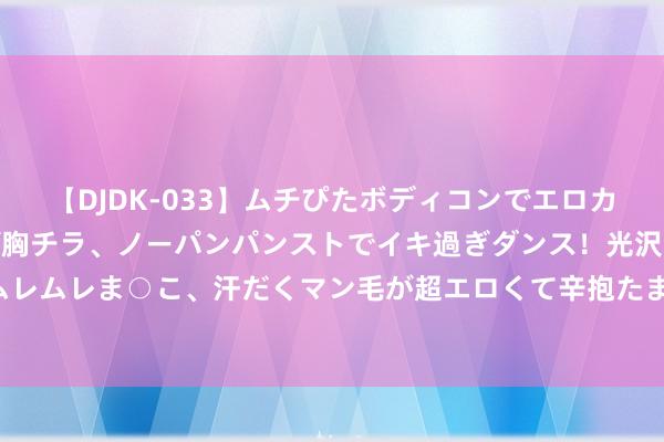 【DJDK-033】ムチぴたボディコンでエロカワGALや爆乳お姉さんが胸チラ、ノーパンパンストでイキ過ぎダンス！光沢パンストから透けたムレムレま○こ、汗だくマン毛が超エロくて辛抱たまりまっしぇん！ 2 好意思剧中25位最具影响力的女性