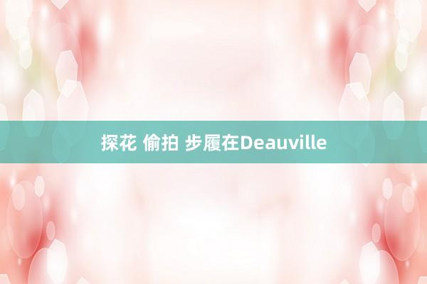 探花 偷拍 步履在Deauville