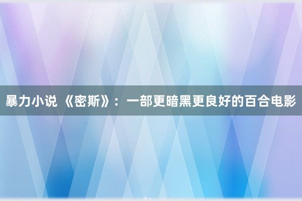 暴力小说 《密斯》：一部更暗黑更良好的百合电影