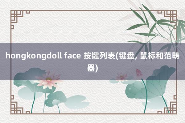 hongkongdoll face 按键列表(键盘， 鼠标和范畴器)