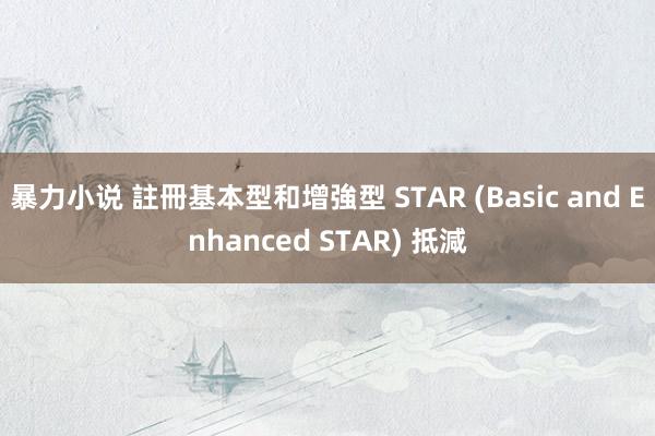 暴力小说 註冊基本型和增強型 STAR (Basic and Enhanced STAR) 抵減