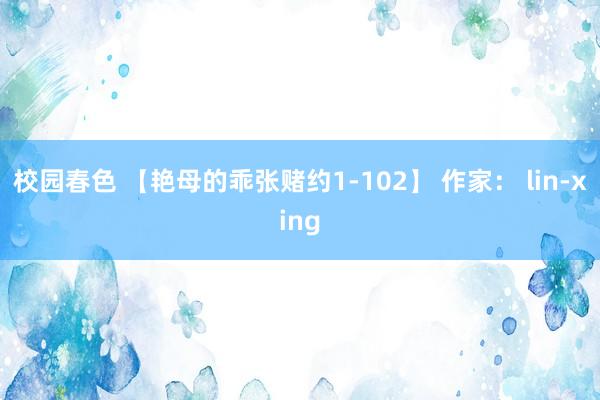 校园春色 【艳母的乖张赌约1-102】 作家： lin-xing