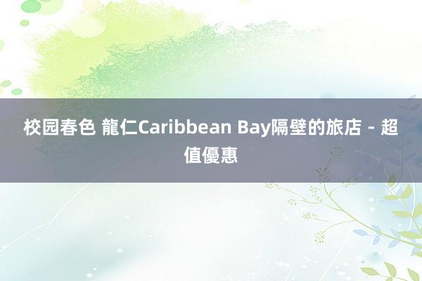 校园春色 龍仁Caribbean Bay隔壁的旅店 - 超值優惠