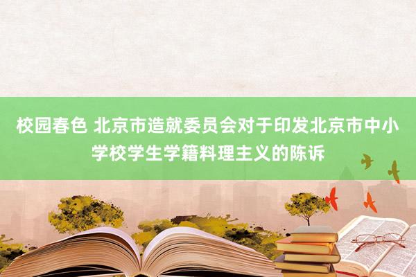 校园春色 北京市造就委员会对于印发北京市中小学校学生学籍料理主义的陈诉