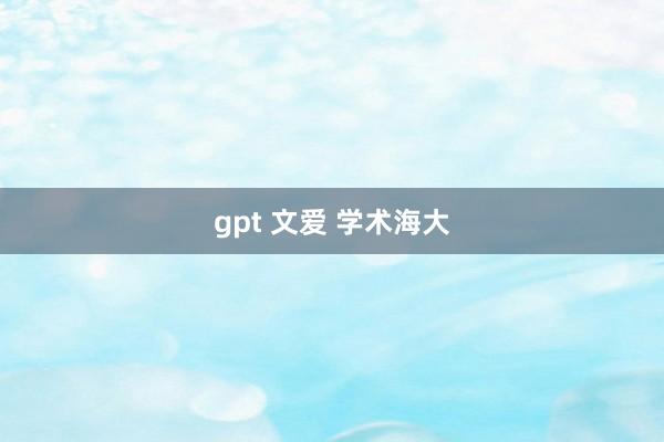 gpt 文爱 学术海大