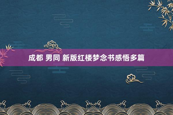 成都 男同 新版红楼梦念书感悟多篇