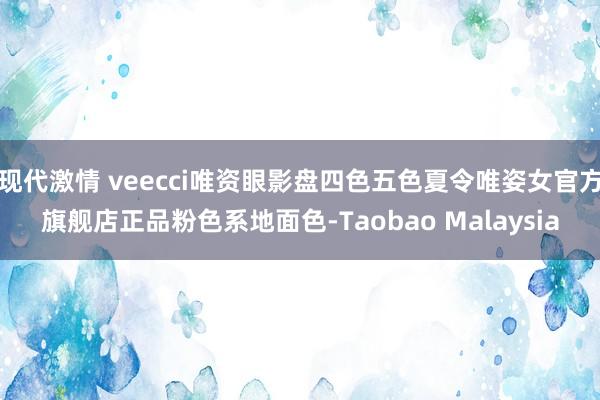 现代激情 veecci唯资眼影盘四色五色夏令唯姿女官方旗舰店正品粉色系地面色-Taobao Malaysia